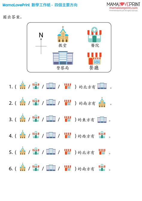 四個方向|MamaLovePrint . 小二數學工作紙 . 四個主要的方向